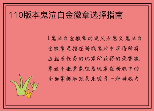 110版本鬼泣白金徽章选择指南