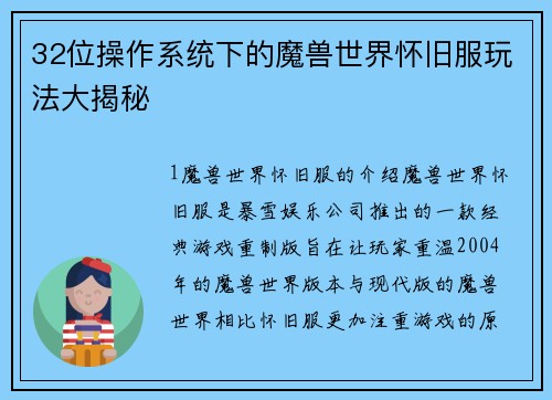32位操作系统下的魔兽世界怀旧服玩法大揭秘