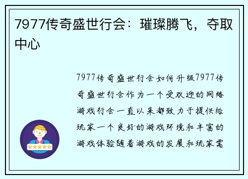 7977传奇盛世行会：璀璨腾飞，夺取中心