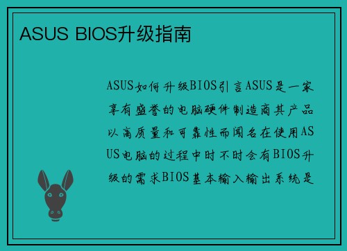 ASUS BIOS升级指南