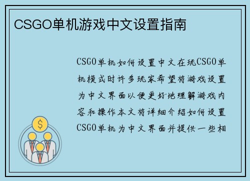 CSGO单机游戏中文设置指南