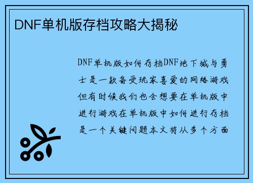 DNF单机版存档攻略大揭秘