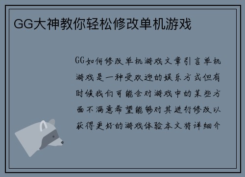 GG大神教你轻松修改单机游戏