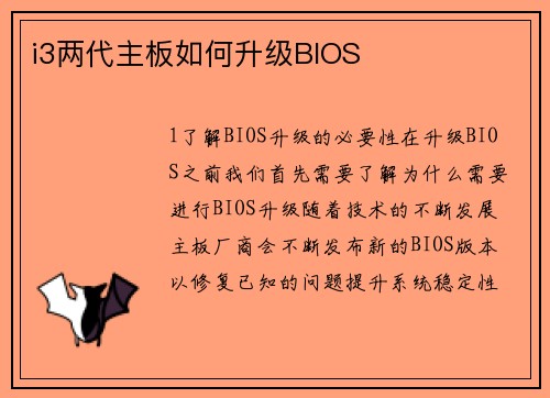 i3两代主板如何升级BIOS