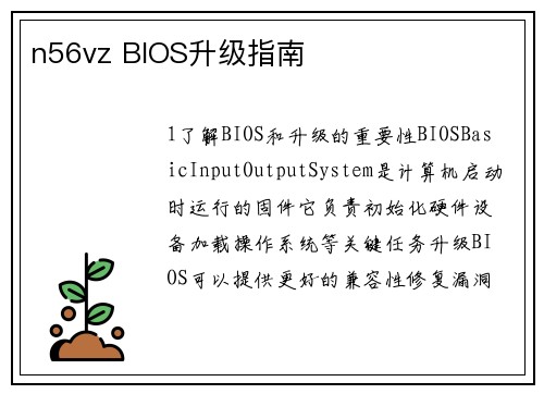 n56vz BIOS升级指南