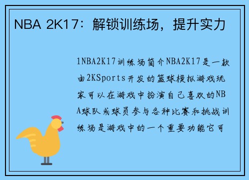 NBA 2K17：解锁训练场，提升实力
