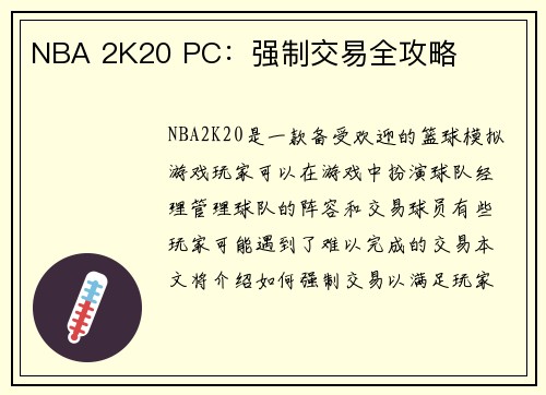 NBA 2K20 PC：强制交易全攻略