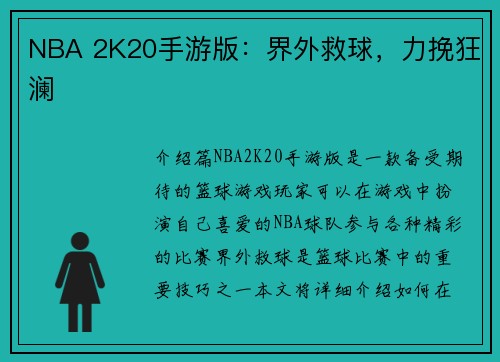 NBA 2K20手游版：界外救球，力挽狂澜