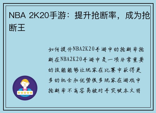 NBA 2K20手游：提升抢断率，成为抢断王