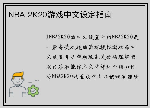 NBA 2K20游戏中文设定指南