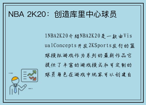 NBA 2K20：创造库里中心球员