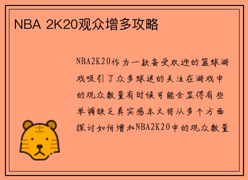 NBA 2K20观众增多攻略
