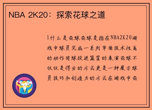 NBA 2K20：探索花球之道