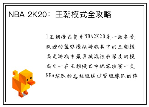 NBA 2K20：王朝模式全攻略