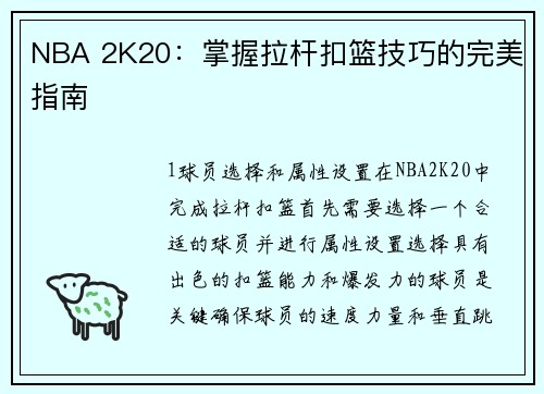 NBA 2K20：掌握拉杆扣篮技巧的完美指南
