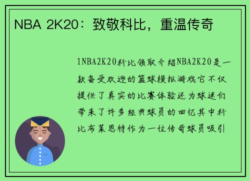 NBA 2K20：致敬科比，重温传奇