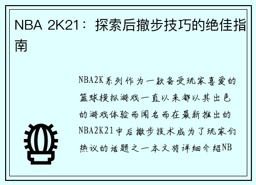 NBA 2K21：探索后撤步技巧的绝佳指南