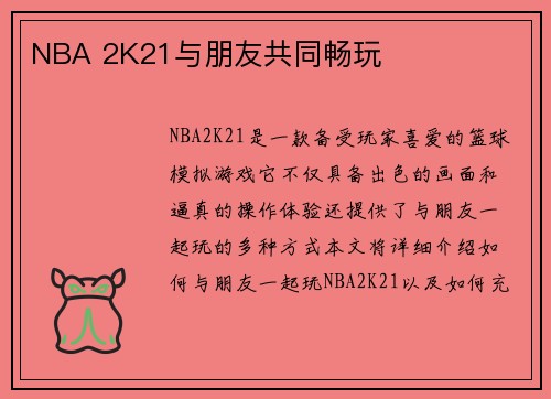 NBA 2K21与朋友共同畅玩