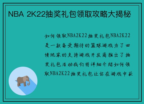 NBA 2K22抽奖礼包领取攻略大揭秘