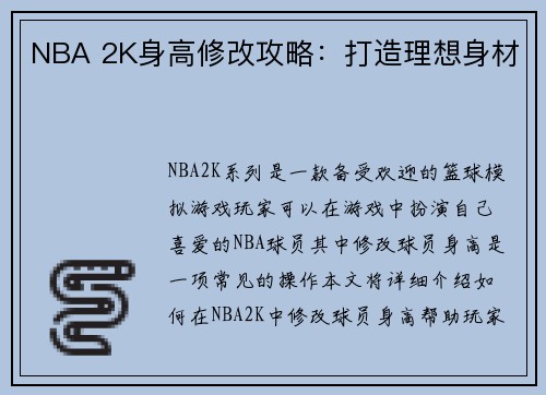 NBA 2K身高修改攻略：打造理想身材