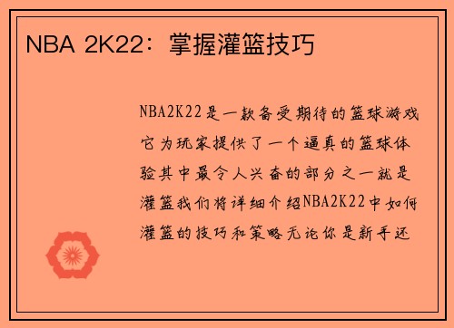 NBA 2K22：掌握灌篮技巧