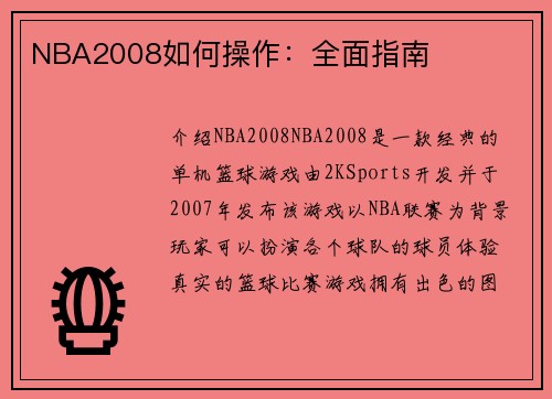 NBA2008如何操作：全面指南