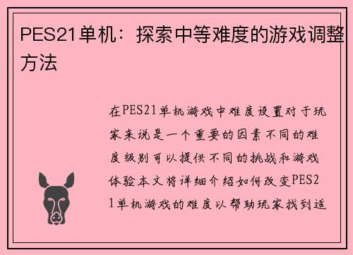 PES21单机：探索中等难度的游戏调整方法