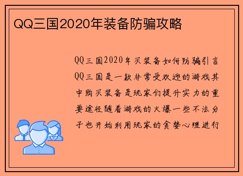 QQ三国2020年装备防骗攻略