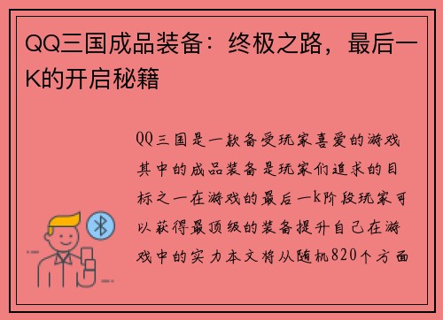 QQ三国成品装备：终极之路，最后一K的开启秘籍