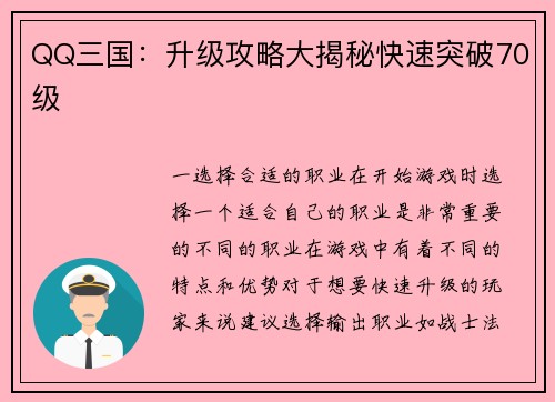 QQ三国：升级攻略大揭秘快速突破70级