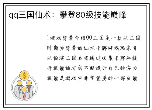 qq三国仙术：攀登80级技能巅峰