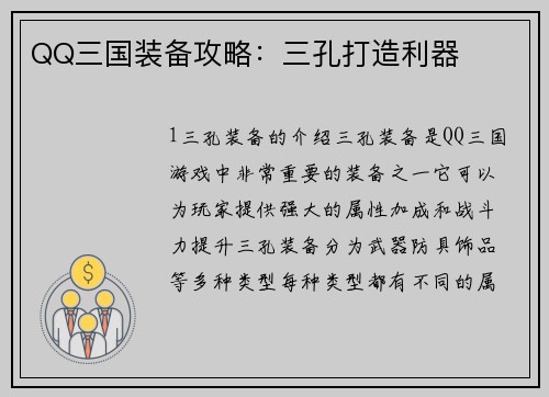 QQ三国装备攻略：三孔打造利器