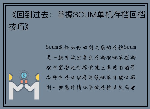 《回到过去：掌握SCUM单机存档回档技巧》