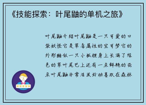 《技能探索：叶尾鼬的单机之旅》