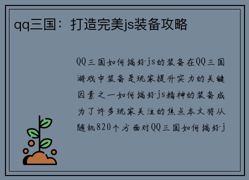 qq三国：打造完美js装备攻略