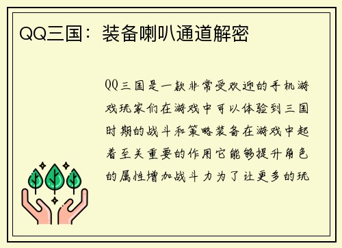 QQ三国：装备喇叭通道解密