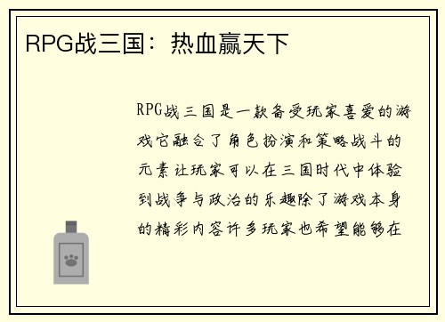 RPG战三国：热血赢天下