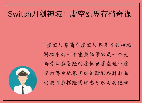 Switch刀剑神域：虚空幻界存档奇谋