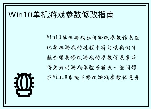 Win10单机游戏参数修改指南