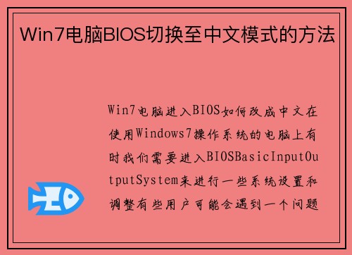 Win7电脑BIOS切换至中文模式的方法