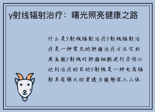 y射线辐射治疗：曙光照亮健康之路