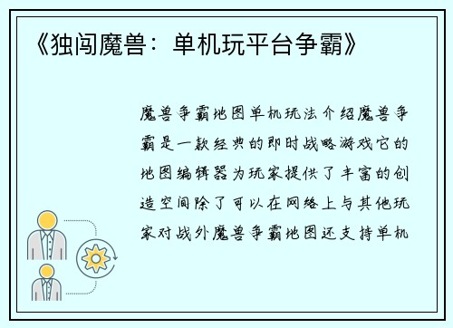《独闯魔兽：单机玩平台争霸》