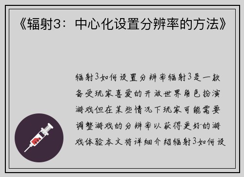 《辐射3：中心化设置分辨率的方法》