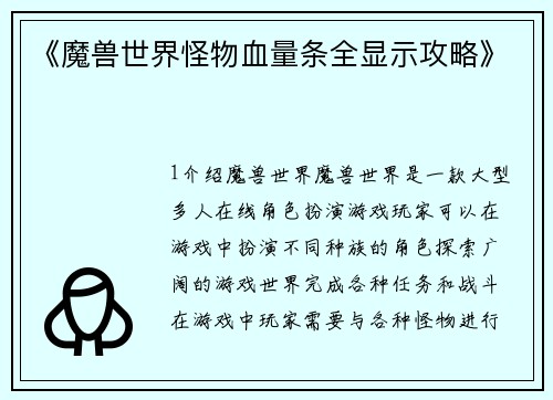 《魔兽世界怪物血量条全显示攻略》