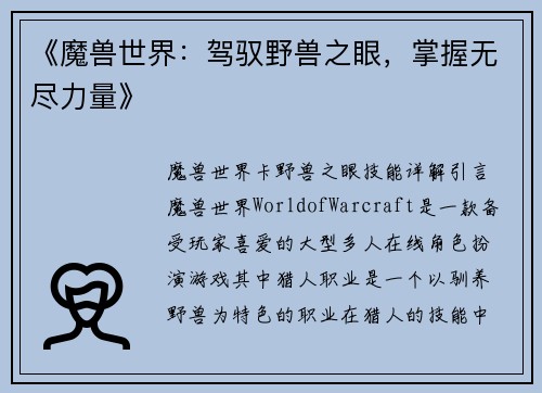 《魔兽世界：驾驭野兽之眼，掌握无尽力量》