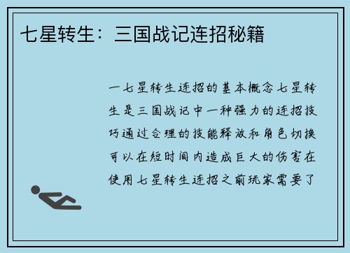 七星转生：三国战记连招秘籍