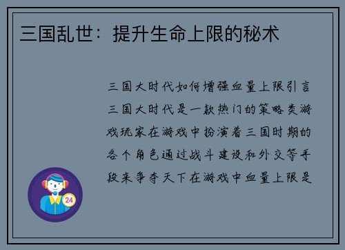 三国乱世：提升生命上限的秘术