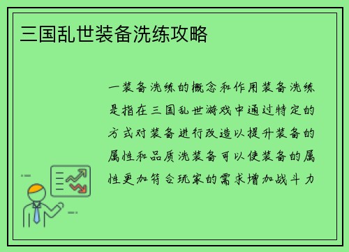 三国乱世装备洗练攻略