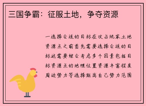 三国争霸：征服土地，争夺资源