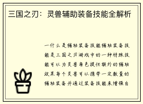 三国之刃：灵兽辅助装备技能全解析